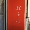 熊本市の橙書店さんで詩人谷川俊太郎さん、画家下田昌克さんによる『恐竜がいた』展があっていました。