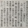 昨日（11／8）の熊日新聞に載っていました。