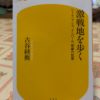 『激戦地を歩く〜レイテ、マニラ、インパール、悲劇の記憶』古谷経衡著／幻冬舎新書